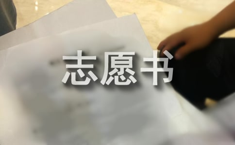 入黨志愿書的范文