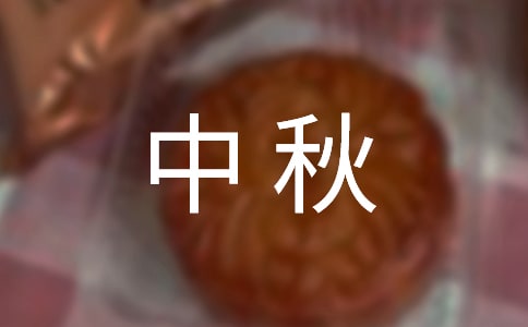 有關(guān)中秋慰問(wèn)信三篇