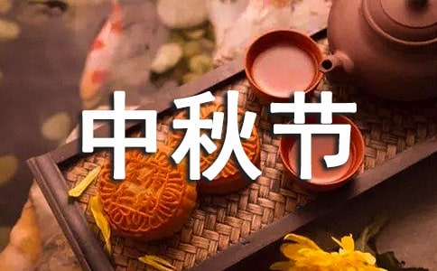 中秋節(jié)猜燈謎小學(xué)生作文(通用4篇)