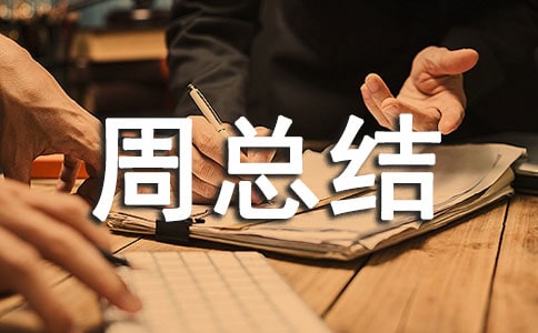 第十五周值周總結(jié)