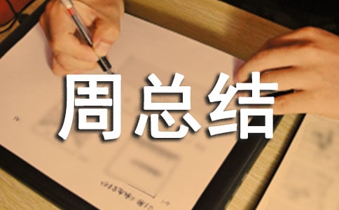 【推薦】一周總結(jié)作文3篇
