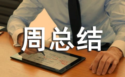 倉(cāng)庫(kù)工作周總結(jié)