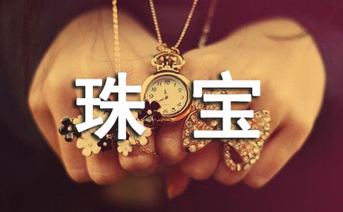 珠寶時(shí)代_650字