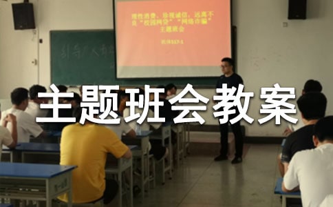 (優(yōu))交通安全主題班會(huì)教案