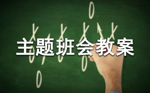 小學交通安全主題班會教案