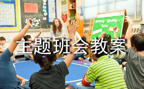 學(xué)守則主題班會教案