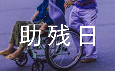 全國(guó)助殘日活動(dòng)方案