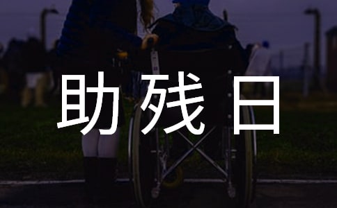 助殘日國旗下講話稿14篇