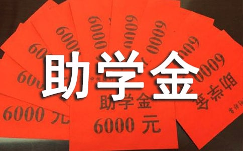 大學(xué)生助學(xué)金申請書10篇【通用】