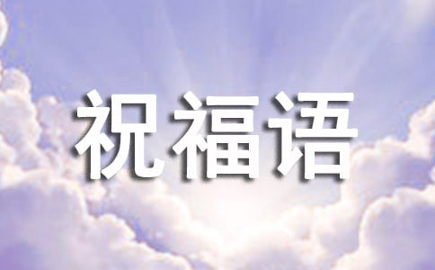下半年祝福語大全