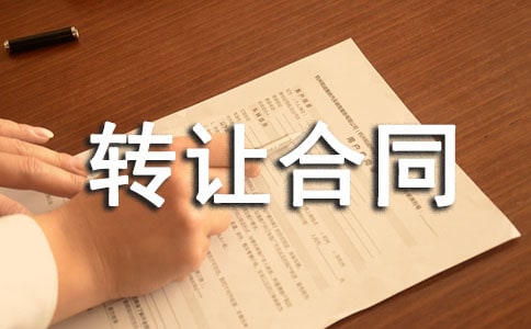 專利轉(zhuǎn)讓合同(15篇)