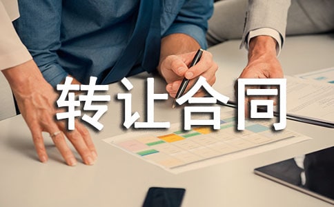 專利轉(zhuǎn)讓合同