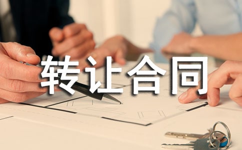 (必備)賓館轉讓合同