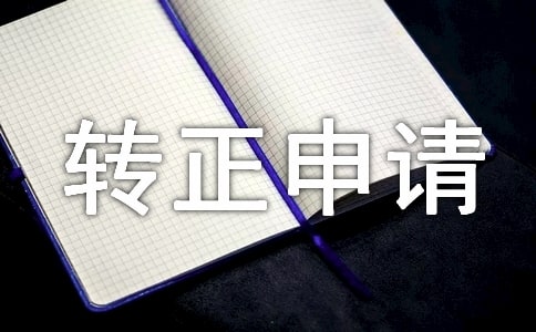 轉(zhuǎn)正申請書