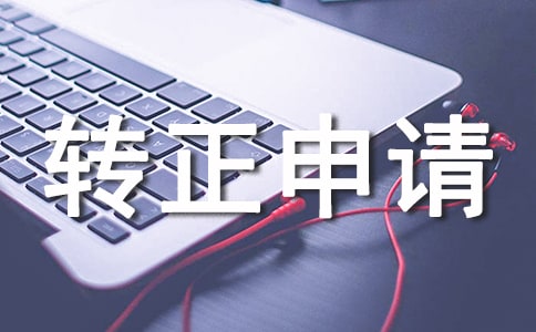 工作試用轉正申請書