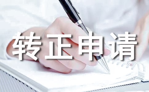 領(lǐng)班轉(zhuǎn)正申請書范文(集合)