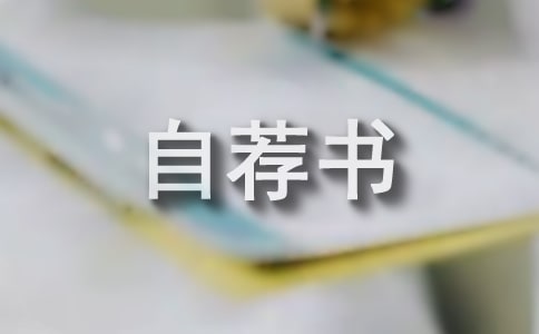自薦書范文的寫作技巧