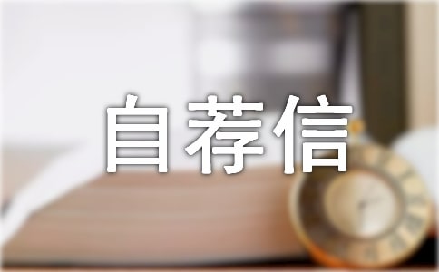 應(yīng)屆生自薦信