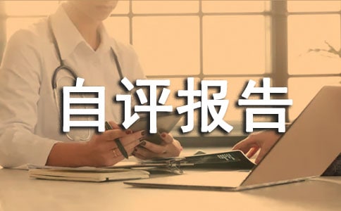 安全文化建設(shè)自評(píng)報(bào)告