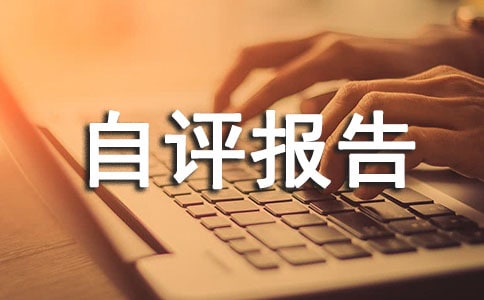 城區(qū)招商局自評(píng)報(bào)告