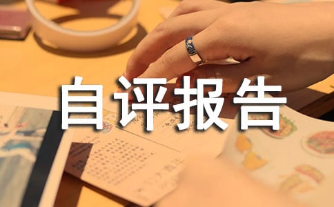 初中申請認定檔案工作規(guī)范化管理自查自評報告