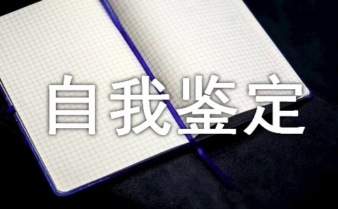 高中生自我鑒定錦集9篇