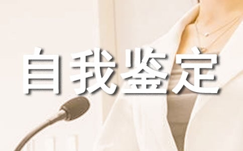 試用期的自我鑒定