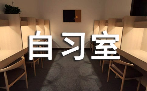自習(xí)室內(nèi)作文