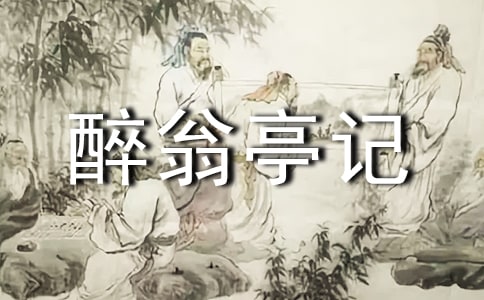 《醉翁亭記》 4