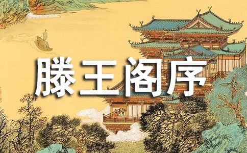 《滕王閣序》語文教案