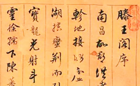 語文 -《滕王閣序》