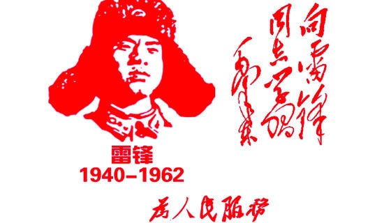 記住雷鋒 學(xué)習(xí)雷鋒 做個(gè)雷鋒