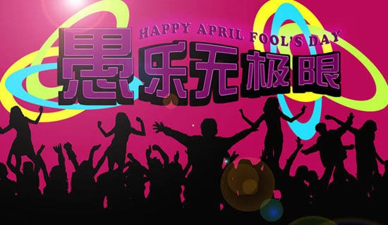 愚人節(jié)的經(jīng)典句子